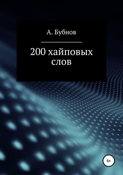 200 хайповых слов — Александр Иванович Бубнов