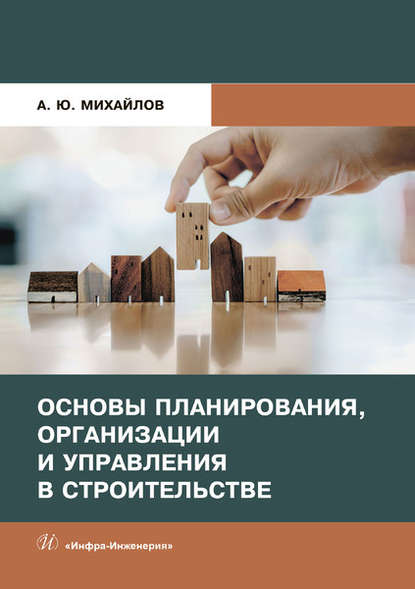 Основы планирования, организации и управления в строительстве — А. Ю. Михайлов