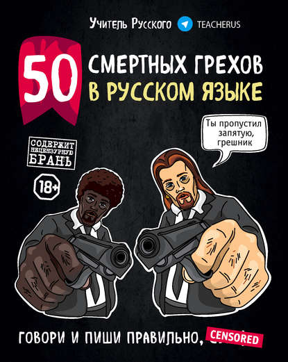 50 смертных грехов в русском языке — Учитель Русского