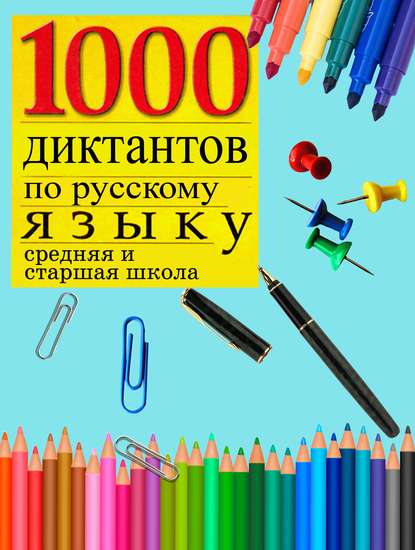 1000 диктантов по русскому языку (средняя, старшая школа) — Группа авторов