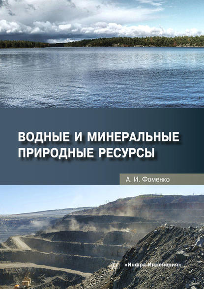 Водные и минеральные природные ресурсы — А. И. Фоменко