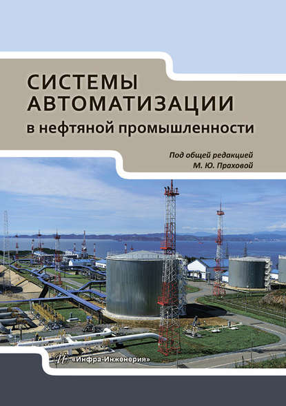Системы автоматизации в нефтяной промышленности — М. Ю. Прахова
