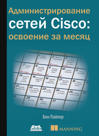 Администрирование сетей Cisco: освоение за месяц — Бен Пайпер