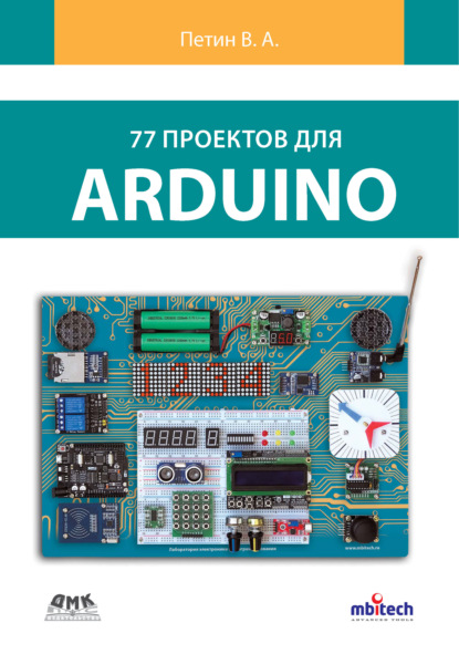 77 проектов для Arduino — Виктор Петин