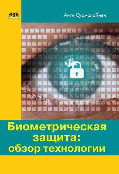 Биометрическая защита: обзор технологии — Антти Суомалайнен
