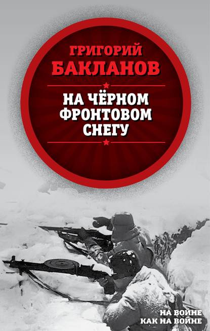 На черном фронтовом снегу — Григорий Бакланов
