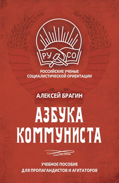 Азбука коммуниста — Алексей Брагин