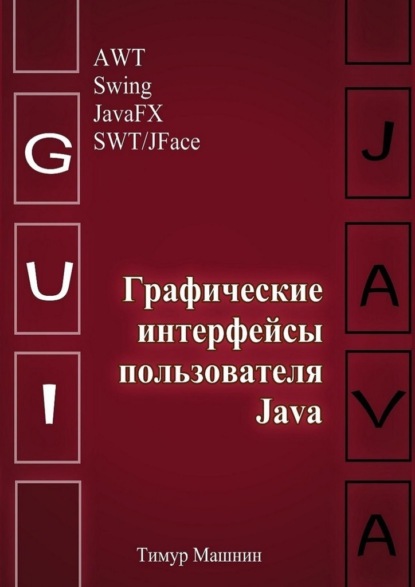Графические интерфейсы пользователя Java — Тимур Машнин