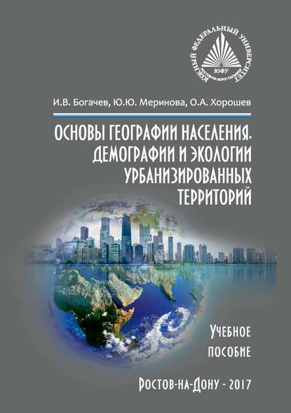 Основы географии населения, демографии и экологии урбанизированных территорий — Ю. Ю. Меринова