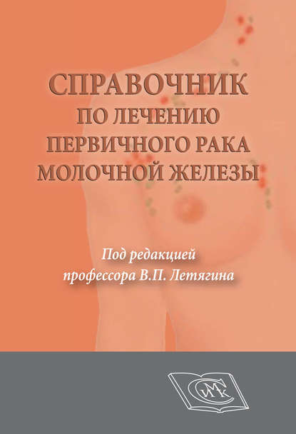 Справочник по лечению первичного рака молочной железы — Коллектив авторов
