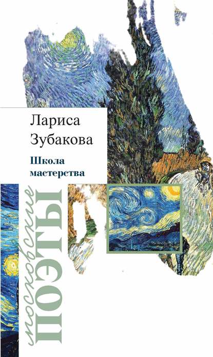 Школа мастерства (сборник) — Лариса Зубакова