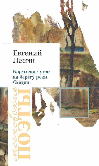 Кормление уток на берегу реки Сходни (сборник) — Евгений Лесин