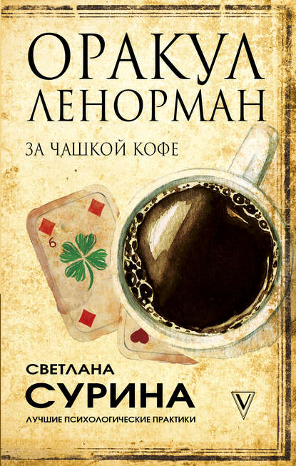 Оракул Ленорман за чашкой кофе — Светлана Сурина