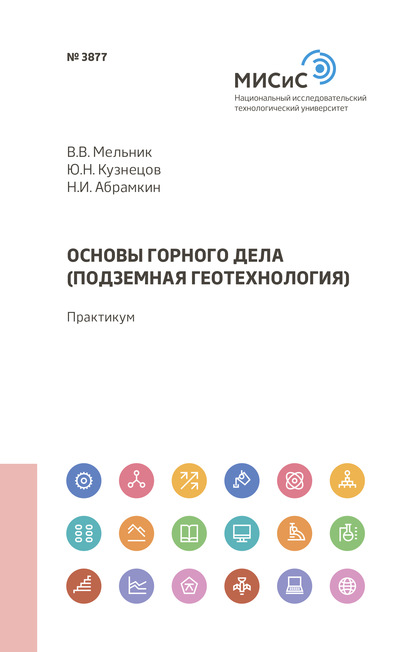 Основы горного дела (подземная геотехнология) — Юрий Кузнецов