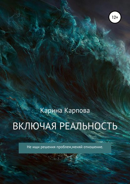 Включая реальность — Карина Сергеевна Карпова