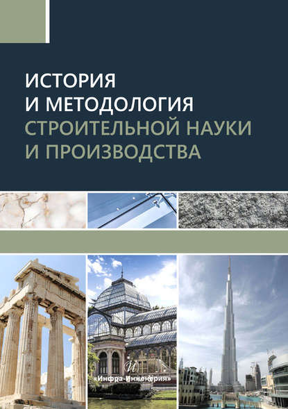 История и методология строительной науки и производства — В. С. Грызлов