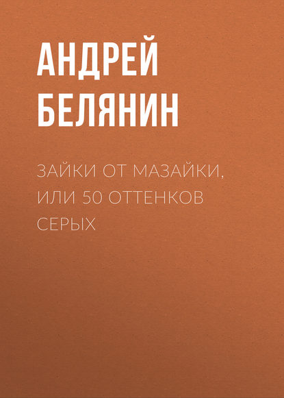 Зайки от Мазайки, или 50 оттенков серых — Андрей Белянин
