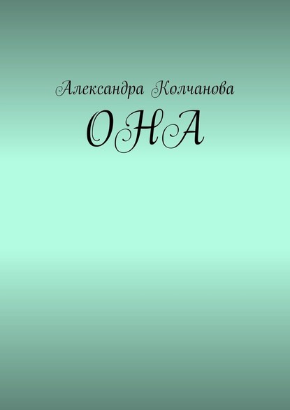 ОНА — Александра Колчанова