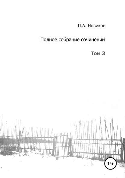 Полное собрание сочинений. Том 3 — Павел Александрович Новиков
