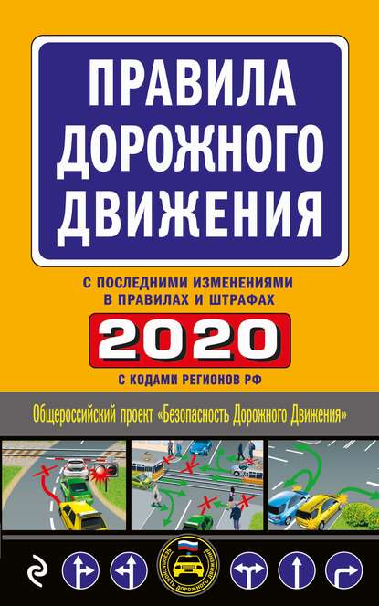 Правила дорожного движения 2020 с последними изменениями в правилах и штрафах — Группа авторов