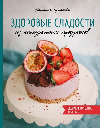 Здоровые сладости из натуральных продуктов — Наталья Туманова