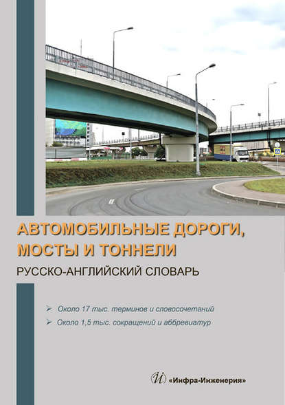 Автомобильные дороги, мосты и тоннели. Русско-английский словарь — Группа авторов