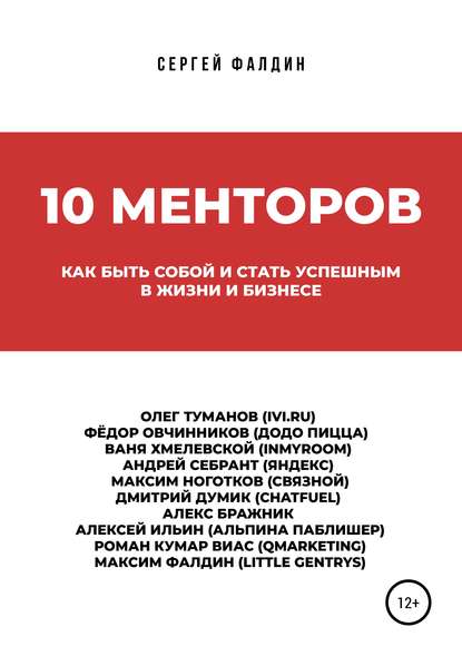 10 менторов — Сергей Фалдин