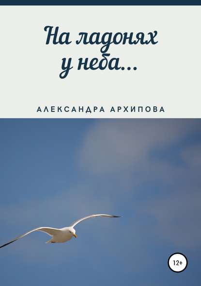 На ладонях у неба… — Александра Архипова