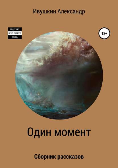 Один момент — Александр Ивушкин