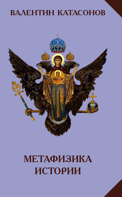 Метафизика истории — Валентин Юрьевич Катасонов