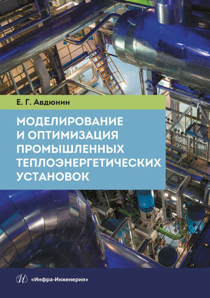 Моделирование и оптимизация промышленных теплоэнергетических установок — Е. Г. Авдюнин