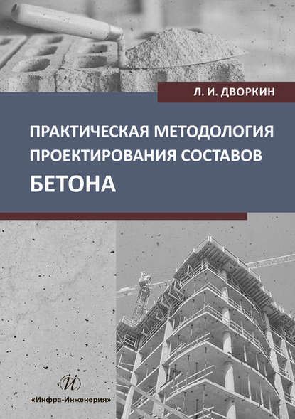 Практическая методология проектирования составов бетона — Л. И. Дворкин
