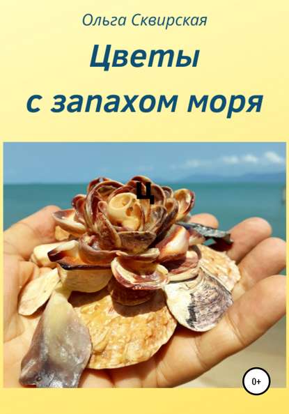 Цветы с запахом моря — Ольга Евгеньевна Сквирская
