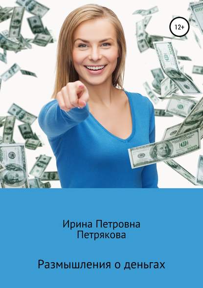 Размышления о деньгах — Ирина Петровна Петрякова