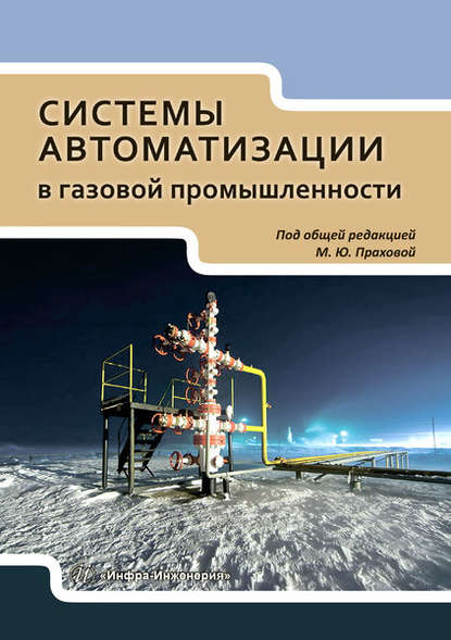 Системы автоматизации в газовой промышленности — М. Ю. Прахова