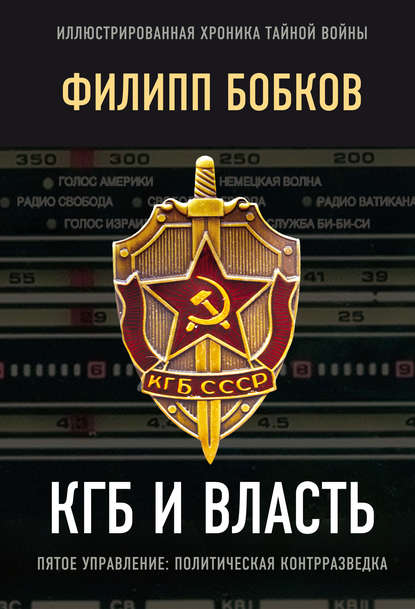 КГБ и власть. Пятое управление: политическая контрразведка — Эдуард Макаревич
