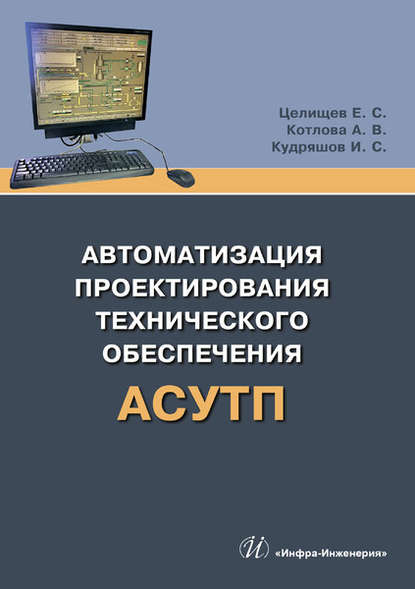 Автоматизация проектирования технического обеспечения АСУТП — Е. С. Целищев