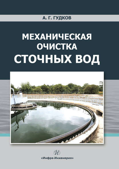 Механическая очистка сточных вод — А. Г. Гудков