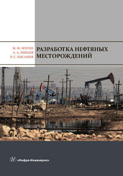 Разработка нефтяных месторождений — А. А. Липаев