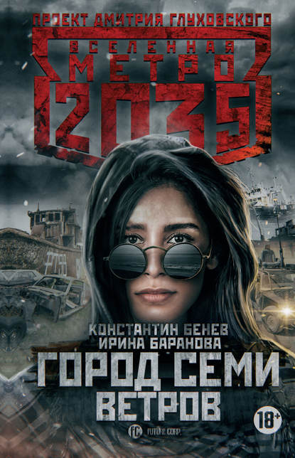 Метро 2035: Город семи ветров — Ирина Баранова