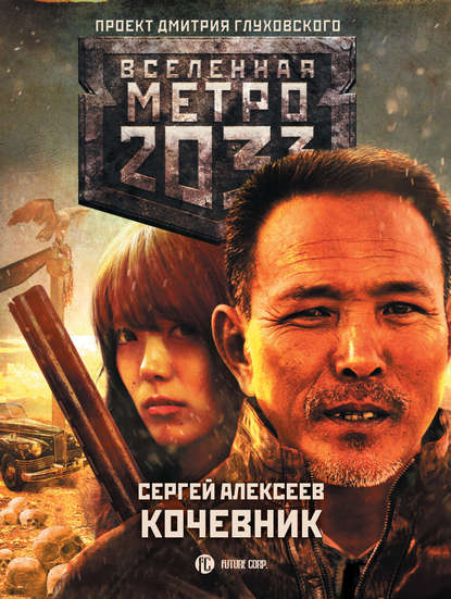 Метро 2033: Кочевник — Сергей Алексеев