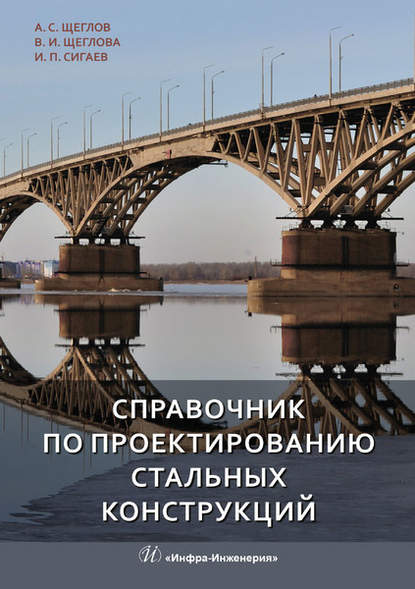 Справочник по проектированию стальных конструкций — А. С. Щеглов