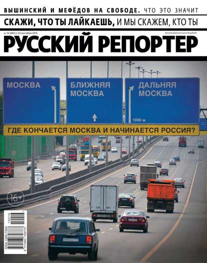 Русский Репортер 16-2019 — Редакция журнала Русский Репортер
