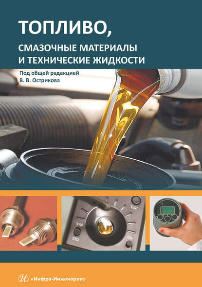 Топливо, смазочные материалы и технические жидкости — В. В. Остриков