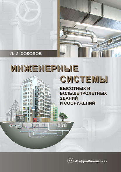 Инженерные системы высотных и большепролетных зданий и сооружений — Л. И. Соколов