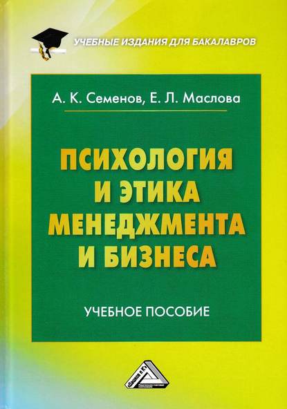 Психология и этика менеджмента и бизнеса — А. К. Семенов