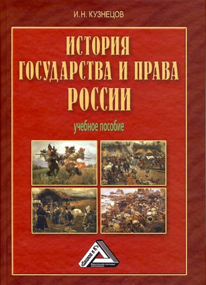 История государства и права России — И. Н. Кузнецов