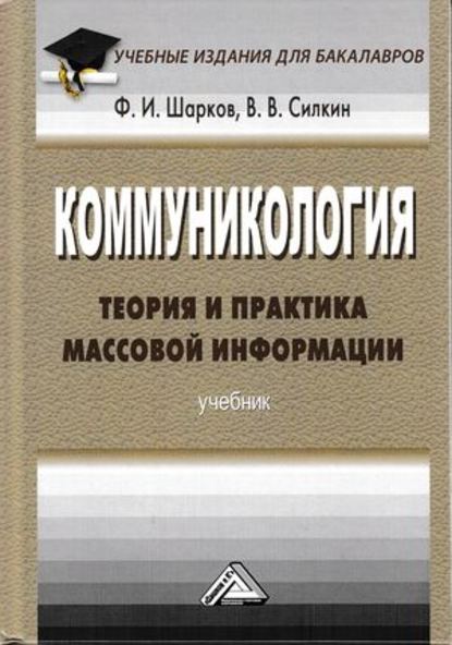 Коммуникология: теория и практика массовой информации — Ф. И. Шарков