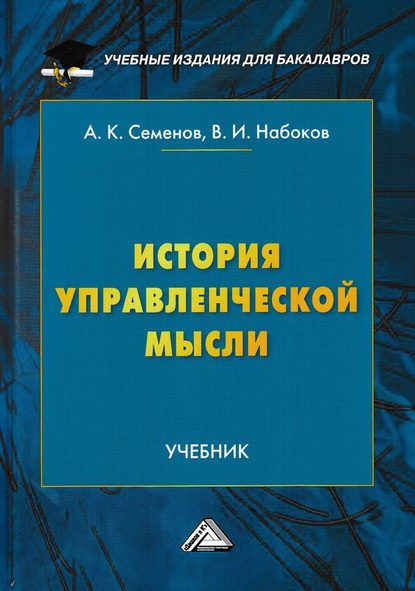 История управленческой мысли — А. К. Семенов
