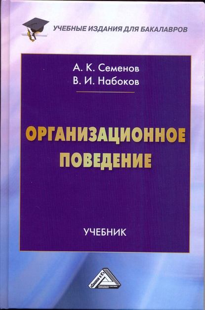 Организационное поведение — А. К. Семенов